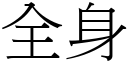 全身 (宋体矢量字库)