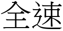 全速 (宋体矢量字库)