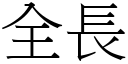 全長 (宋體矢量字庫)