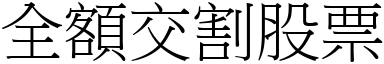 全额交割股票 (宋体矢量字库)