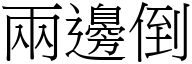 兩邊倒 (宋體矢量字庫)