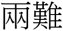 两难 (宋体矢量字库)