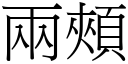 兩頰 (宋體矢量字庫)