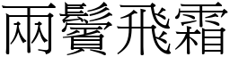 兩鬢飛霜 (宋體矢量字庫)