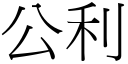 公利 (宋体矢量字库)