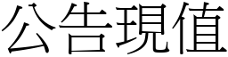 公告現值 (宋體矢量字庫)