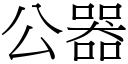 公器 (宋体矢量字库)