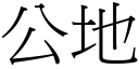 公地 (宋體矢量字庫)