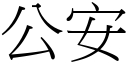 公安 (宋体矢量字库)