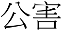 公害 (宋體矢量字庫)