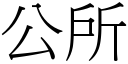 公所 (宋體矢量字庫)