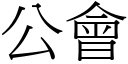 公會 (宋體矢量字庫)