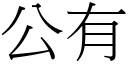 公有 (宋体矢量字库)