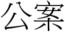 公案 (宋体矢量字库)