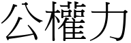 公權力 (宋體矢量字庫)