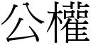 公权 (宋体矢量字库)