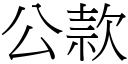 公款 (宋體矢量字庫)