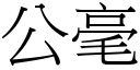 公毫 (宋體矢量字庫)