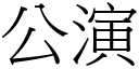 公演 (宋体矢量字库)