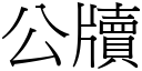 公牘 (宋体矢量字库)