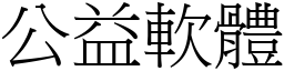 公益软体 (宋体矢量字库)