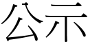 公示 (宋体矢量字库)