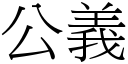 公义 (宋体矢量字库)