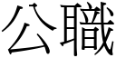 公職 (宋體矢量字庫)