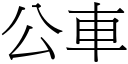 公车 (宋体矢量字库)