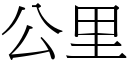 公里 (宋体矢量字库)