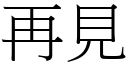 再见 (宋体矢量字库)