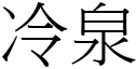 冷泉 (宋體矢量字庫)