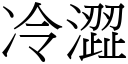 冷澀 (宋體矢量字庫)