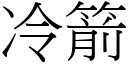 冷箭 (宋體矢量字庫)