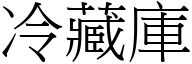 冷藏庫 (宋體矢量字庫)