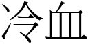 冷血 (宋體矢量字庫)