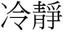 冷靜 (宋體矢量字庫)