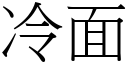 冷面 (宋體矢量字庫)