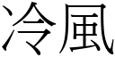 冷風 (宋體矢量字庫)