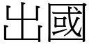 出国 (宋体矢量字库)