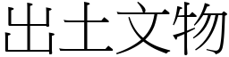 出土文物 (宋體矢量字庫)