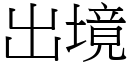 出境 (宋體矢量字庫)