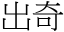 出奇 (宋體矢量字庫)