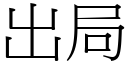 出局 (宋體矢量字庫)