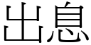 出息 (宋体矢量字库)