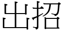 出招 (宋體矢量字庫)