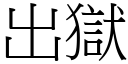 出獄 (宋體矢量字庫)