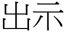 出示 (宋體矢量字庫)