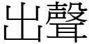 出聲 (宋體矢量字庫)