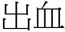 出血 (宋體矢量字庫)